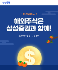 삼성증권, 추석연휴 해외주식 이벤트 진행