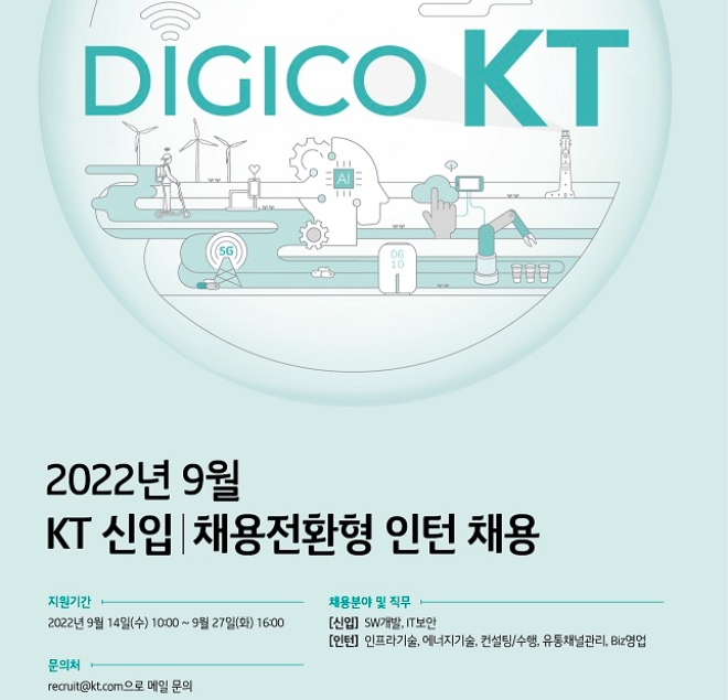 KT가 오는 14일부터 27일까지 모집하는 KT 신입·채용전환형 인턴 채용 포스터 /사진=KT 