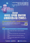 인하대, 바이오 의약품 원부자재 국산화 위한 컨퍼런스 개최