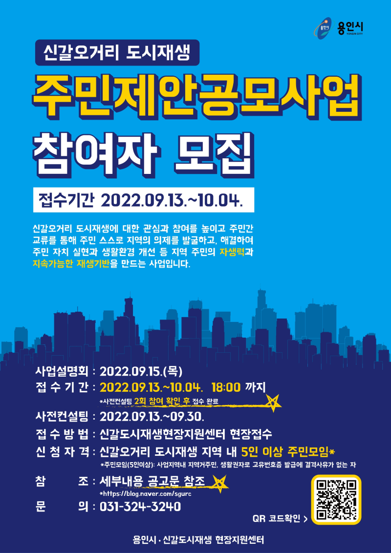 2022년 신갈오거리 도시재생 주민제안 공모사업 안내 포스터(자료=용인시)