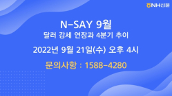 ﻿NH선물, ‘달러 강세 연장과 4분기 추이’ 웨비나 개최