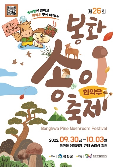 봉화송이축제 홍보 포스터