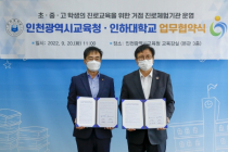 인하대-인천시교육청, 초중고 진로교육 업무협약 체결