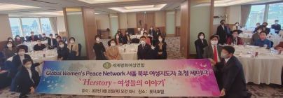 세계평화여성연합, 'GWPN 서울북부권 지도자 초청세미나' 개최