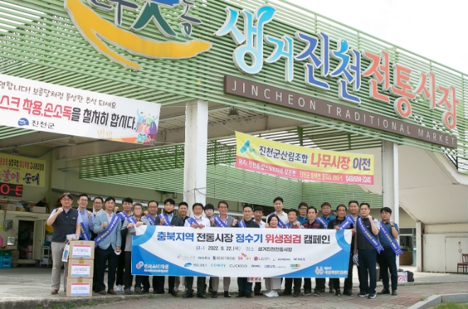 코웨이, 한국소비자원, 정수기 사업자 정례협의체 관계자들이 지난 22일 충북지역 생거진천 전통시장 앞에서 '정수기 위생점검 캠페인'을 진행한 후 기념촬영을 하고 있다. /사진=코웨이
