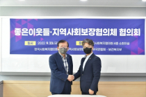 한국사회복지협의회, 좋은이웃들·지역사회보장협의체 협의회의 개최