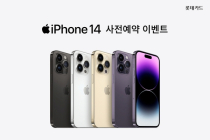 롯데카드, ‘아이폰 14 시리즈’ 사전예약 이벤트 진행