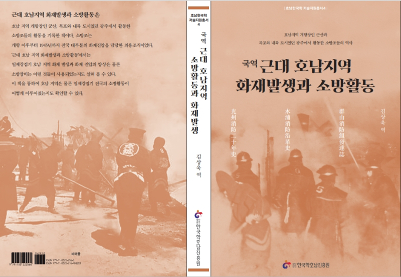 김상욱 박사 저서 '근대호남지역 화재발생과 소방활동' 책자