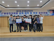 한국폴리텍대학 남인천캠퍼스 로봇시스템과, ‘전자회로설계경진대회’ 대상·동상 수상
