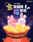 신한은행, ‘금빛 새해 복토끼 TDF 이벤트’ 진행