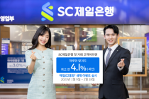 SC제일은행, ‘제일EZ통장’ 새해 이벤트…최고 연 4.1% 제공