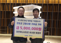대전하나시티즌 허정무 이사장, 고향 진도군에 기부금 기탁