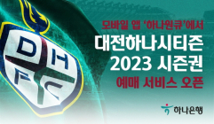 하나은행, '2023 대전하나시티즌 시즌권' 예매 서비스 오픈