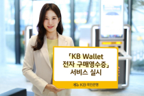 KB국민은행, 마이데이터 활용 '전자 구매영수증' 서비스 실시