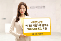 KB국민은행, 비대면 외환거래 플랫폼 ‘KB Star FX’ 오픈