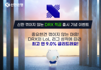 신한은행, ‘신한 꺾이지 않는 DRX 적금’ 출시…최고금리 연 9%