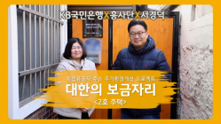 KB국민은행, 독립유공자 후손 대상 ‘대한의 보금자리’ 2호 헌정