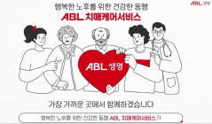 ABL생명 'ABL치매케어서비스' 소개 영상 공개