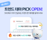 신한은행, 머니버스 ‘트렌드 테마 PICK’ 서비스…“투자 아이디어 제공”