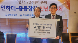 신한용 인하대 총동창회장, 개교 70주년 학교 발전기금 1억원 기부