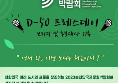 순천시, ‘2023순천만국제정원박람회’ D-50 ‘프레스데이’ 서울 개최