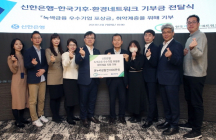 신한은행, 한국기후 환경네트워크와 취약계층에 물품지원