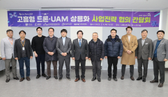고흥군, K- UAM 실증 및 상용화 전략 협력 방안 간담회 개최