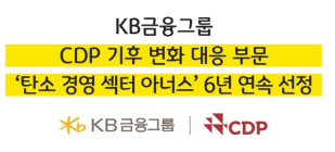 KB금융, CDP 기후변화 대응 ‘탄소경영 섹터 아너스’ 6년 연속 선정
