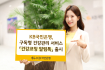 KB국민은행, 구독형 건강관리 서비스 ‘건강코칭 알림톡’ 출시