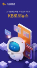 KB증권, AI 미국 주식정보 'KB로보뉴스' 출시
