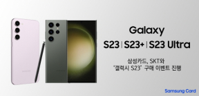 삼성카드, SKT와 '갤럭시 S23' 구매 캐시백 이벤트