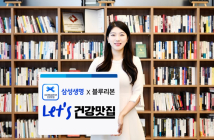 삼성생명, 블루리본과 'Let's 건강맛집' 캠페인
