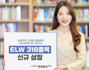 한국투자증권, ELW 318종목 신규 상장