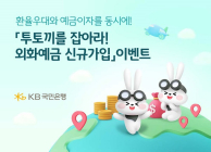 KB국민은행, ‘외화예금 신규가입’ 이벤트