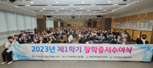인하대총동창회, ‘2023년 1학기 장학증서 수여식’ 개최