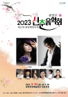 광양시, ‘2023 신춘음악회’ 광양의봄 개최