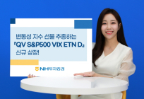 NH투자증권, ‘QV S&P500 VIX ETN D’ 신규 상장