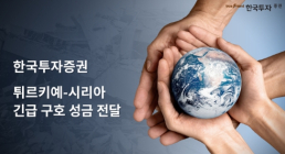 한국투자증권, 튀르키예·시리아 지진 피해 기부 동참