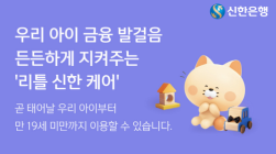 신한은행, ‘리틀 신한 케어’ 플랫폼 오픈