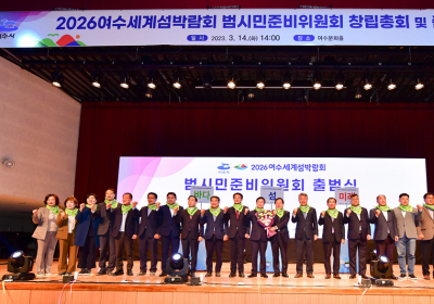 2026여수세계섬박람회 성공 개최 범시민준비위원회 ‘출범’