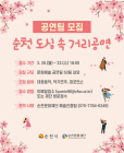 (재)순천문화재단, ‘순천 도심 속 거리공연’ 공연팀 모집