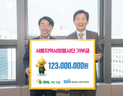 에쓰오일, 서울시사회복지협의회에 1억 2300만원 기부