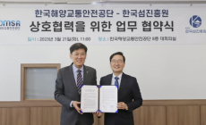 한국해양교통안전공단, KIDI와 섬 지역 활성화 업무협약 체결