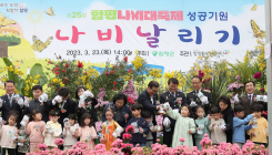 제25회 함평나비대축제 성공기원 ‘나비날리기 행사’ 개최