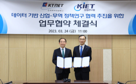 KTNET, 산업연구원과 상호협력을 위한 MOU체결