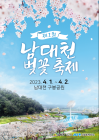 의성군, 제1회 남대천 벚꽃축제 개최