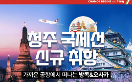 티웨이항공, 청주공항 신규 노선 ‘방콕·오사카’ 특가 항공권 프로모션 실시