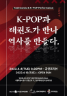 월드케이팝센터, K-POP 태권도 '딜라이트' 4일 선봬