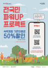 경북도, 전국민 파워업 프로젝트 추진···숙박체험 50% 할인