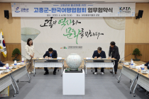 고흥군-한국여행업협회 업무협약 체결